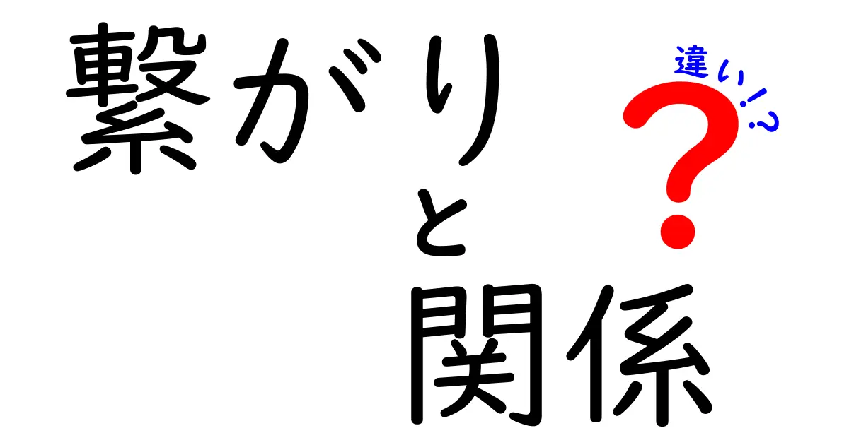 「繋がり」と「関係」の違いを理解しよう!