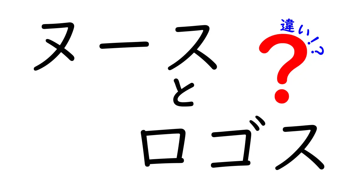 ヌースとロゴスの違いを解説！哲学の深い意味とは？