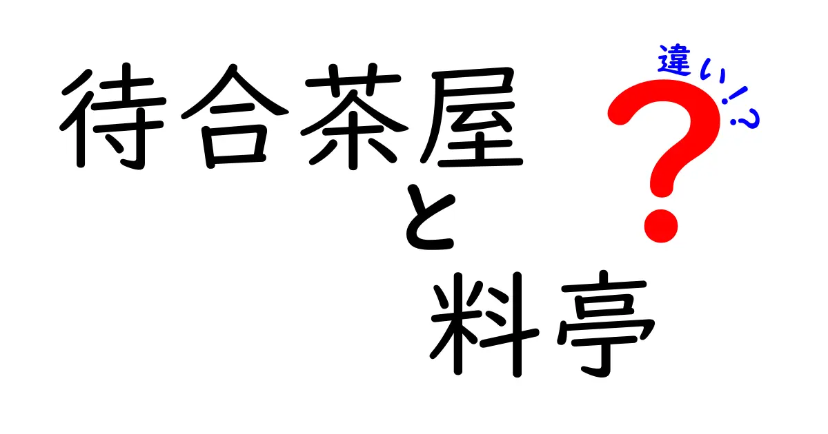 待合茶屋と料亭の違いを徹底解説！あなたの知らない日本の食文化