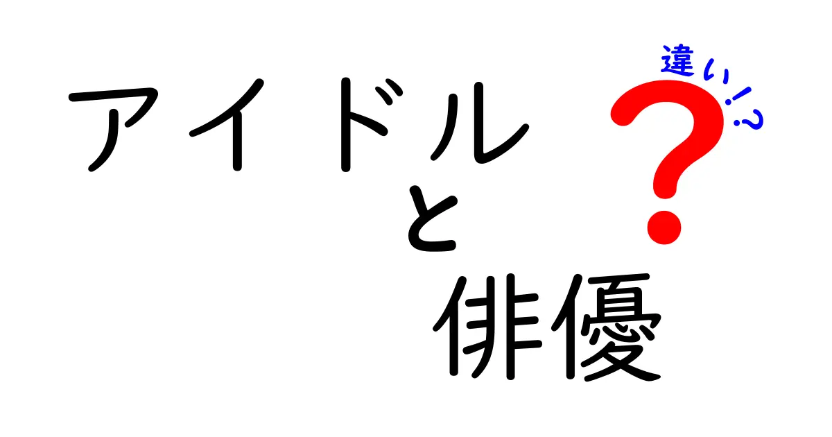 アイドルと俳優の違いを徹底解説！あなたはどちらが好き？