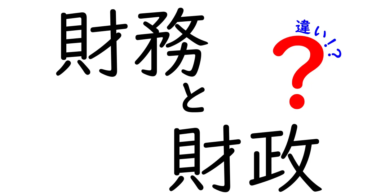 財務と財政の違いをわかりやすく解説！あなたの知識を深めよう