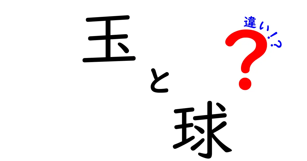 玉と球の違いとは？知っておきたい使い分けのポイント