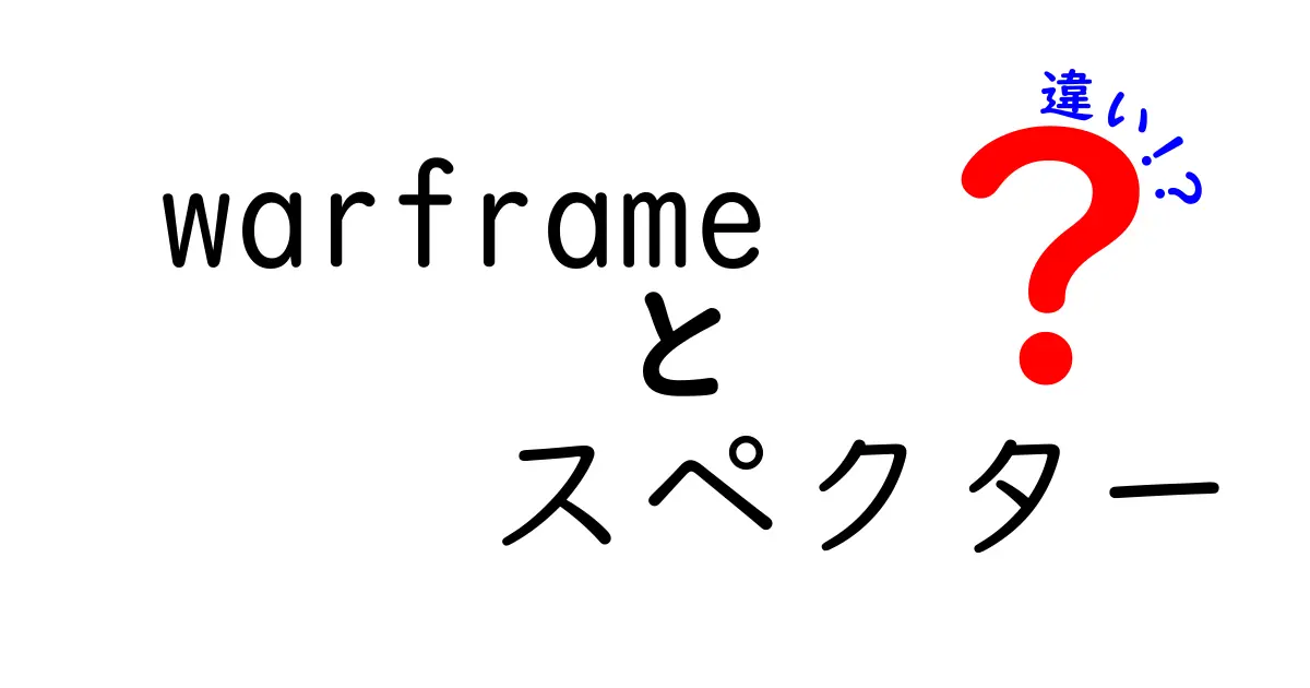 Warframeのスペクターとその違いを徹底解説！あなたの戦いをサポートする新たな仲間たち