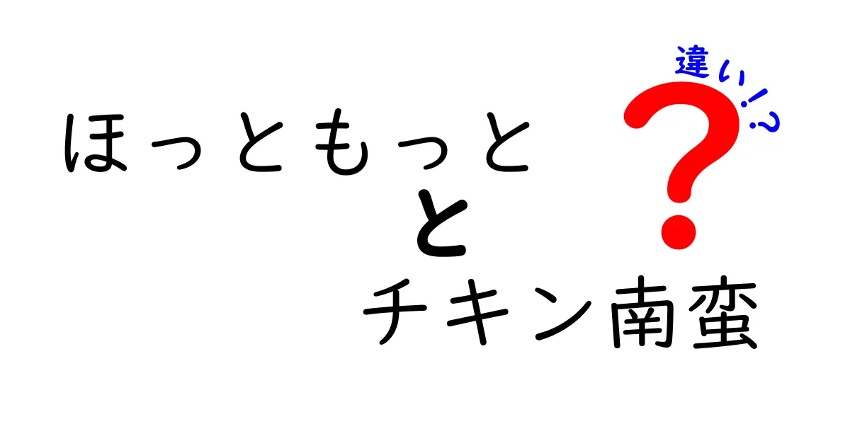 ほっともっとのチキン南蛮とは？他のお店との違いを徹底比較！