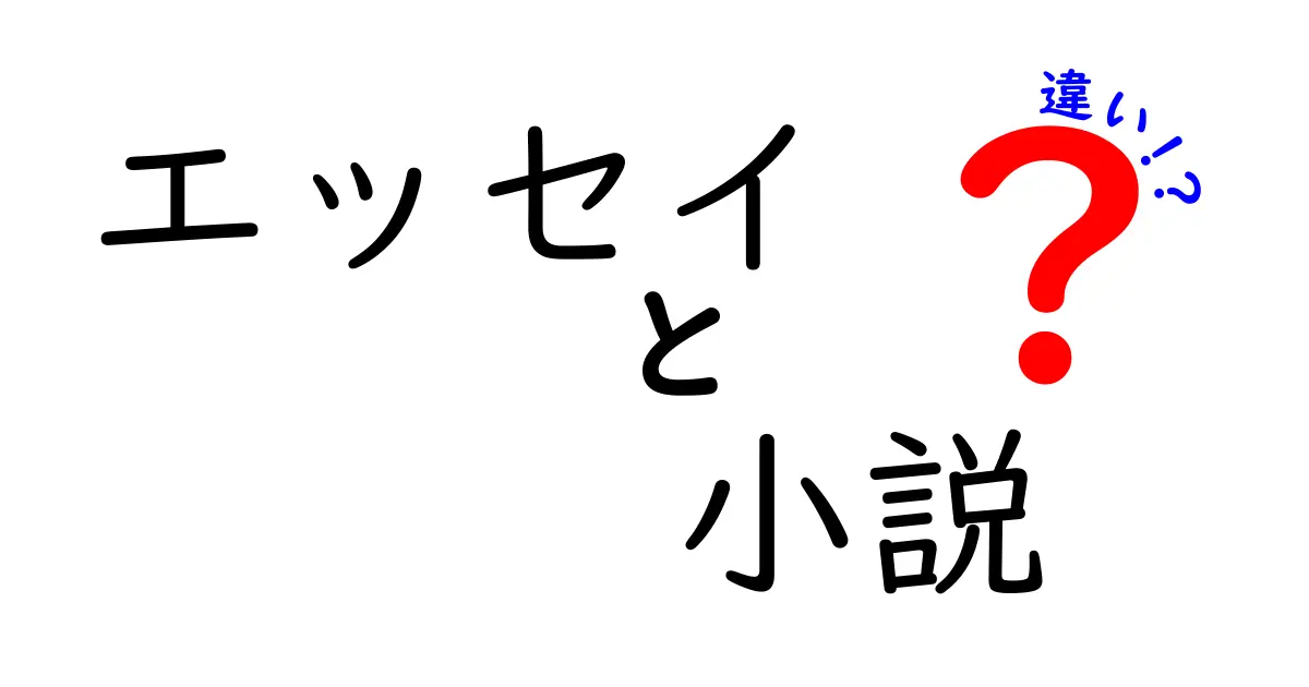 エッセイと小説の違いを徹底解剖！あなたが知りたいポイントを解説します