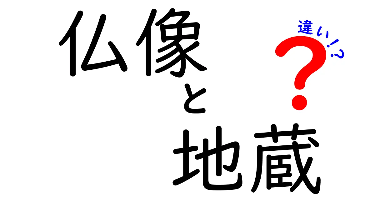 仏像と地蔵の違いを徹底解説！その歴史と役割とは