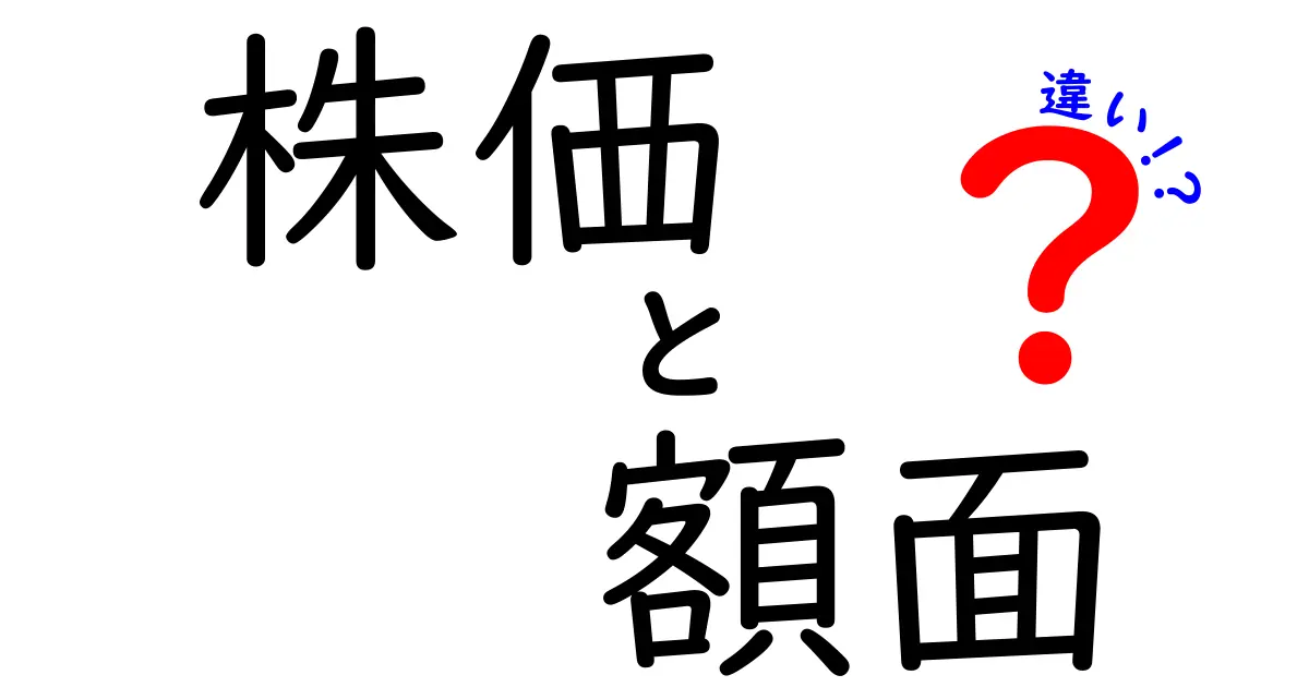 株価と額面の違いをわかりやすく解説！どちらが投資に必要なの？