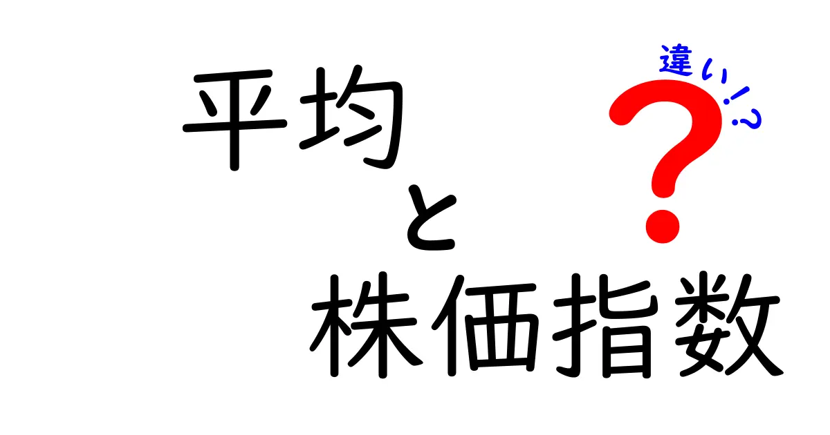 平均と株価指数の違いを徹底解説!その仕組みと使い方をわかりやすく紹介