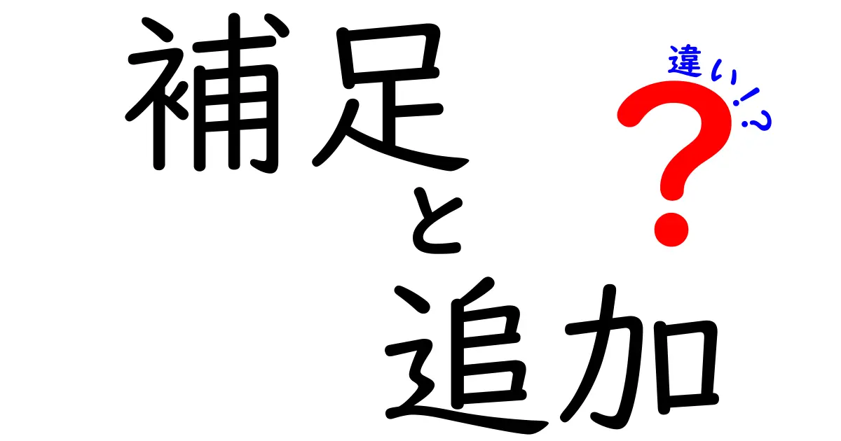 補足と追加の違いを理解しよう！その意味と使い方