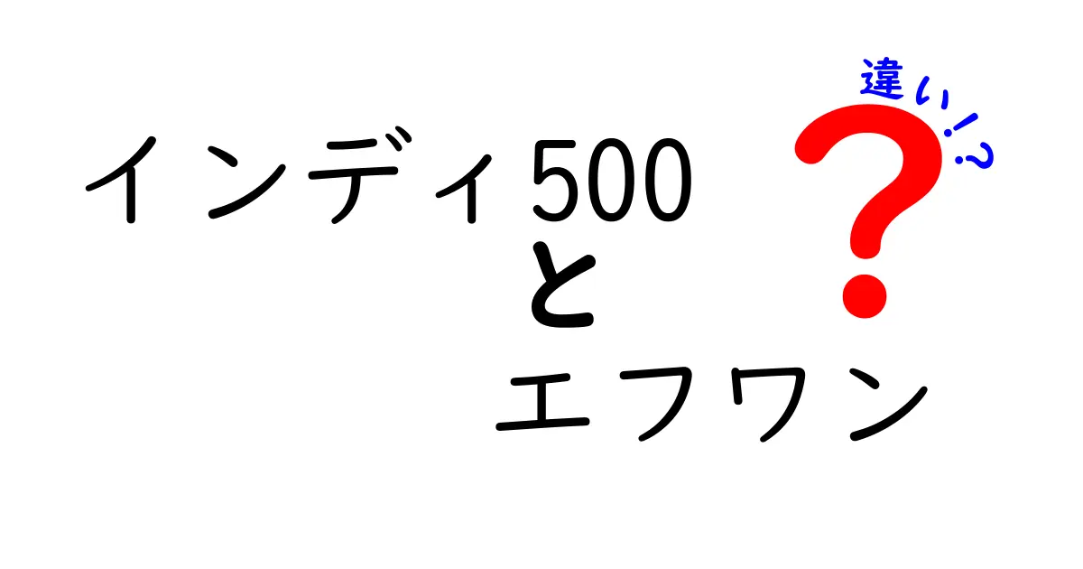 インディ500とF1の違いを徹底解説！速さと戦略のバトル