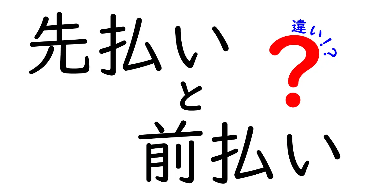 先払いと前払いの違いとは?わかりやすく解説します!