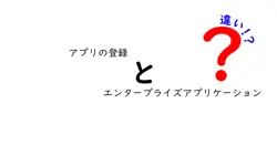 アプリの登録とエンタープライズアプリケーションの違いは？