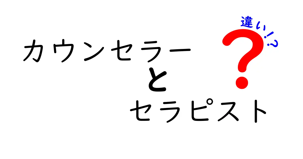 カウンセラーとセラピストの違いとは？あなたに合ったサポートを見つけよう！