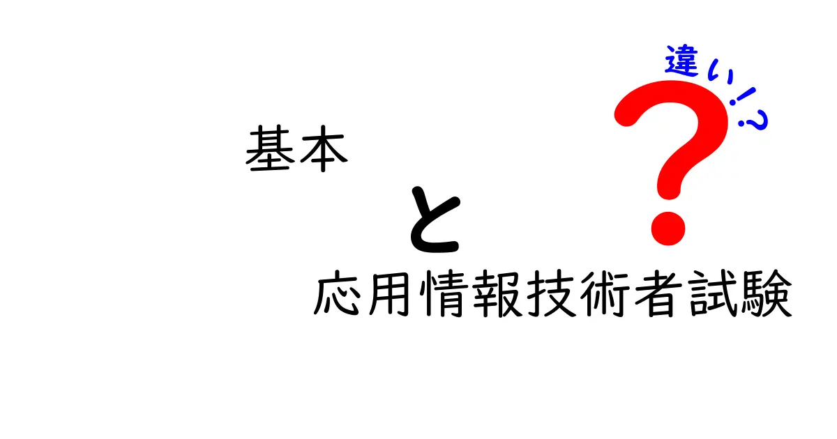 基本情報技術者試験と応用情報技術者試験の違いを徹底解説！