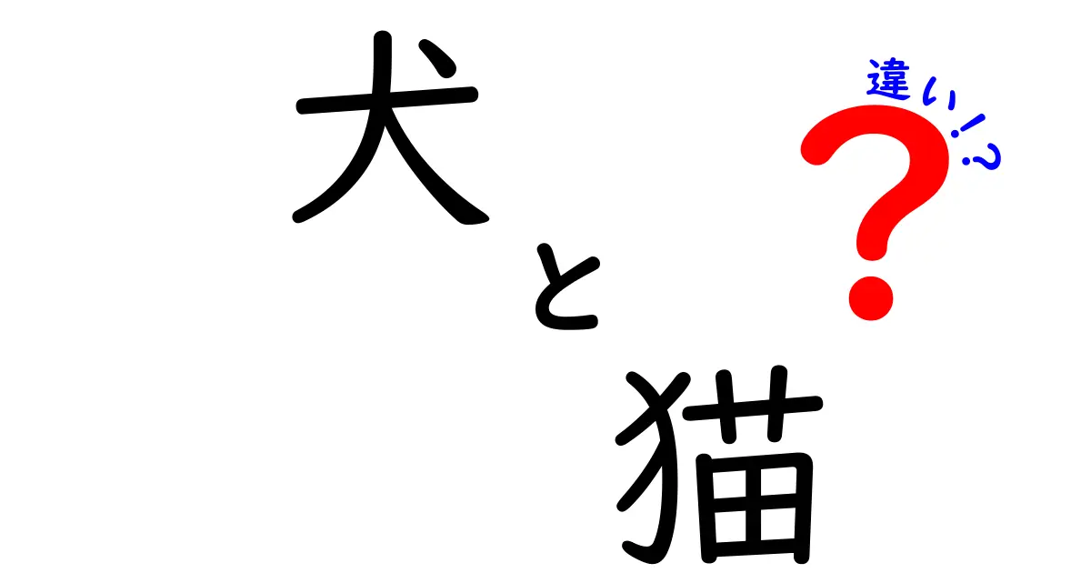 犬と猫の違いを知ろう！どちらがあなたのペットに最適なのか？