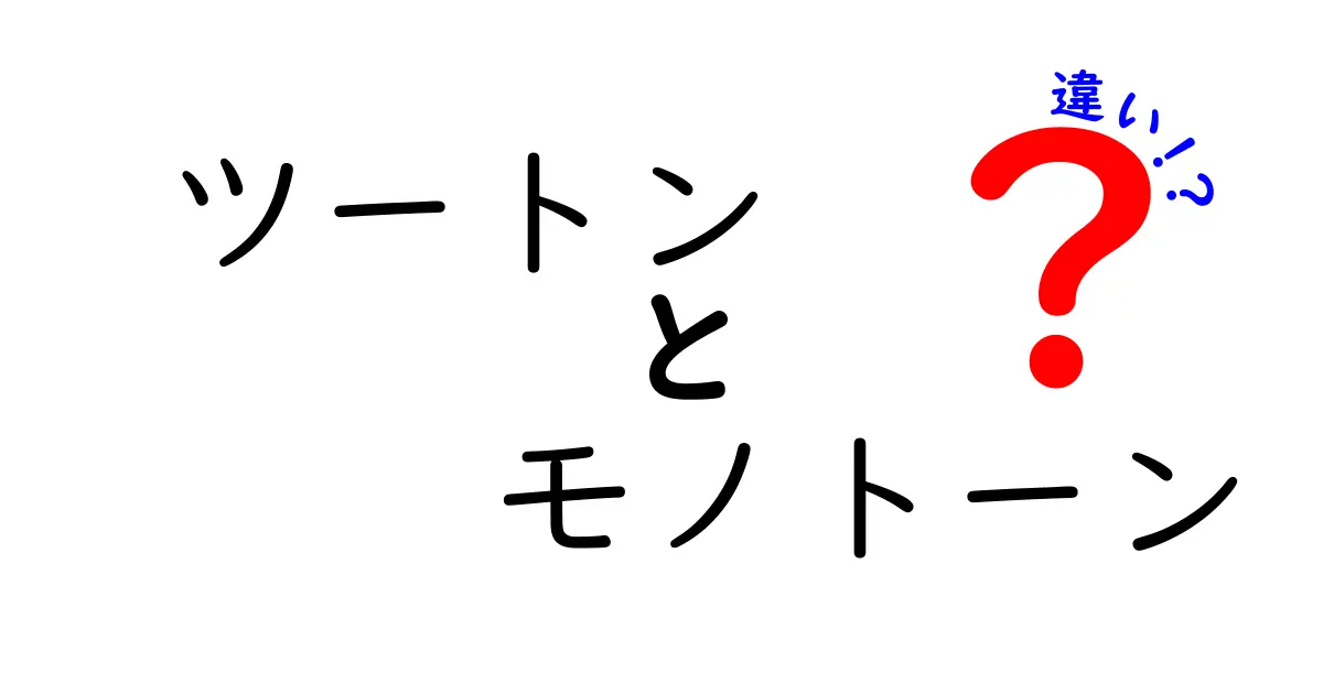 ツートンとモノトーンの違いを徹底解説！あなたのセンスが変わるかも！