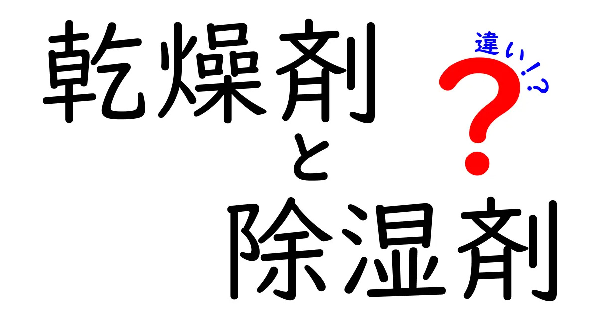乾燥剤と除湿剤の違いを徹底解説！あなたの知識を深めるために