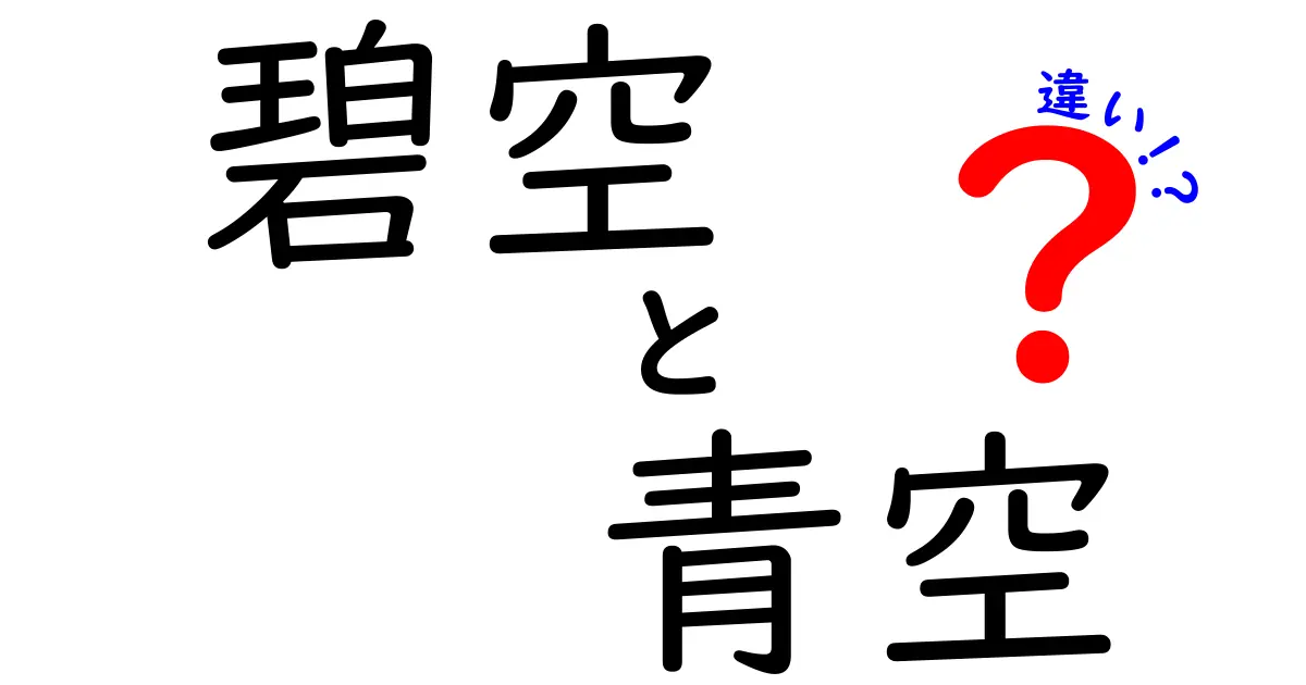 碧空と青空の違いを知っていますか？美しい空の色彩を探る