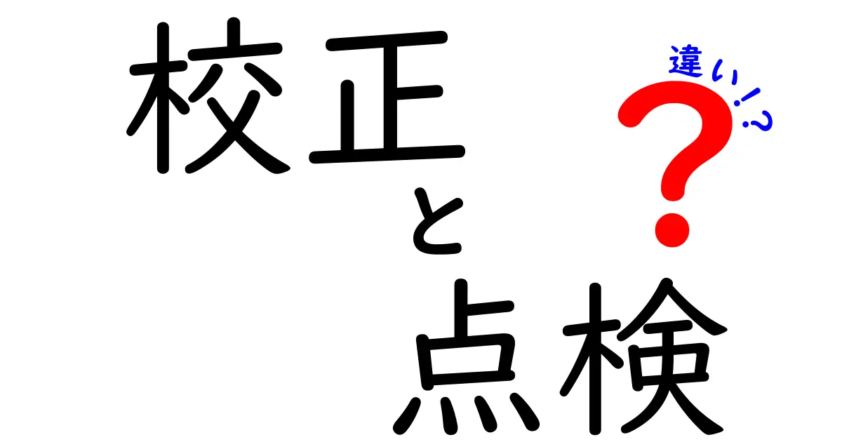 校正と点検の違いを徹底解説！あなたの生活に役立つ知識