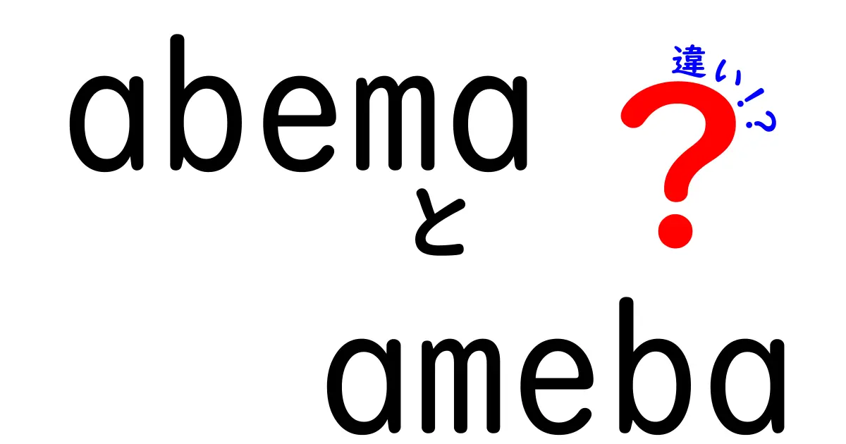 AbemaとAmebaの違いとは？それぞれの特徴を徹底解説！