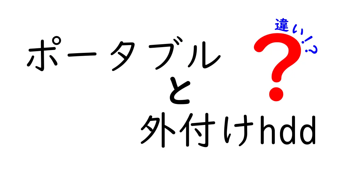 ポータブルと外付けHDDの違いとは？使い方や特徴を徹底解説！