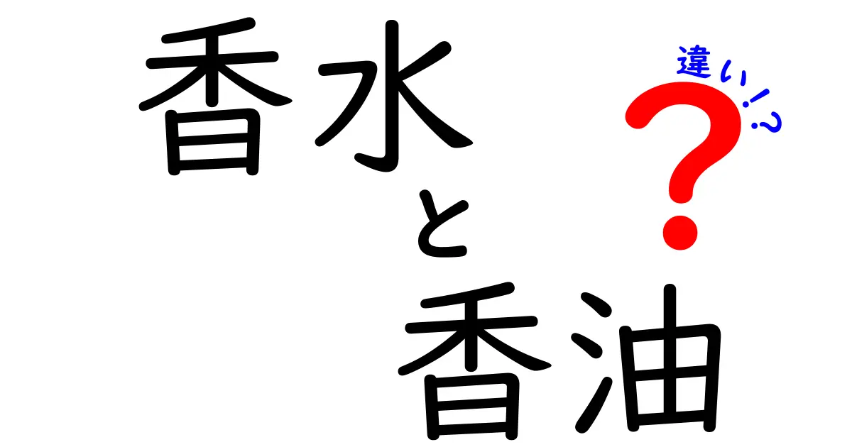 香水と香油の違いを徹底解説！あなたにぴったりの香り選び