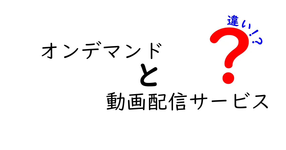 オンデマンドと動画配信サービスの違いを解説！あなたに合ったサービスはどれ？