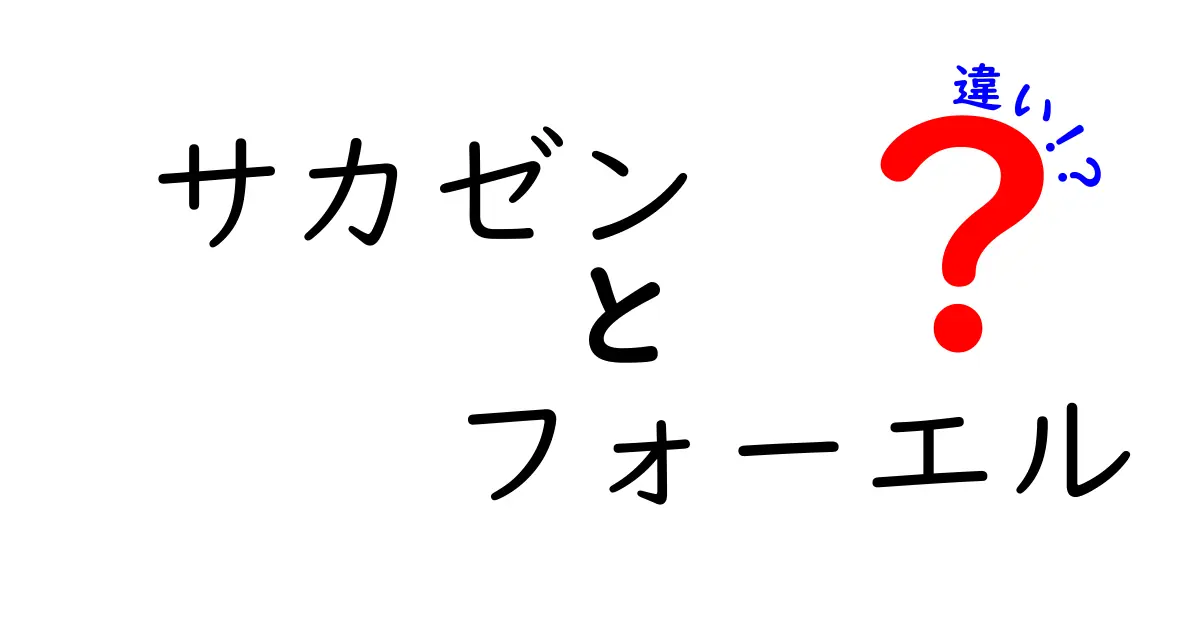 サカゼンとフォーエルの違いを徹底解説！あなたに合った選択はどっち？