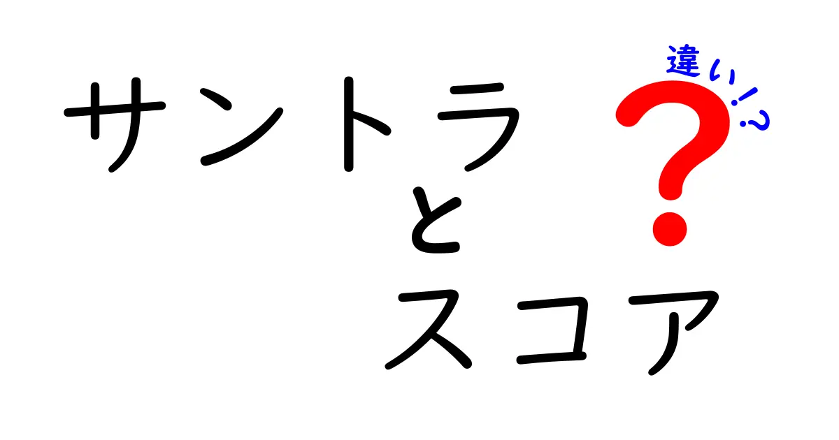 サントラとスコアの違いを徹底解説！あなたはどちらを楽しむ？