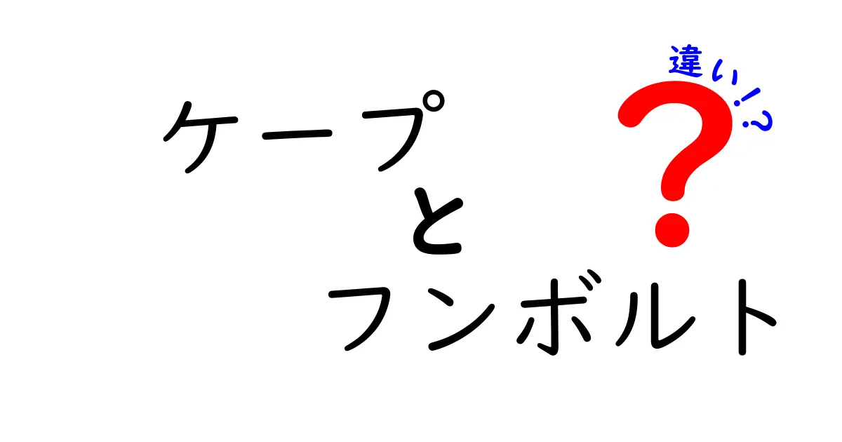 ケープとフンボルト、何が違うの？知っておきたい基本情報