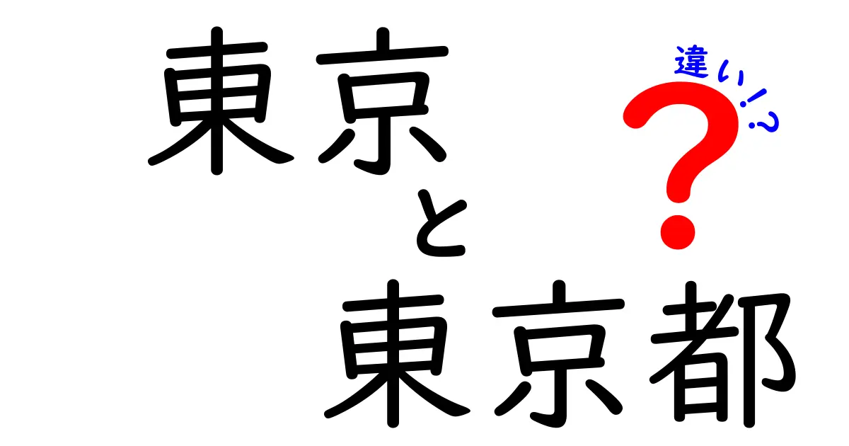 東京と東京都の違いをわかりやすく解説！