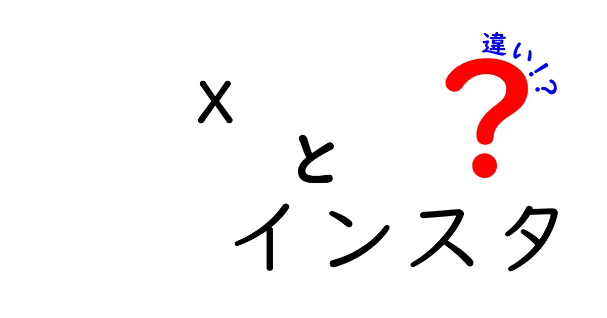 InstagramとX（旧Twitter）の違いを徹底解説！