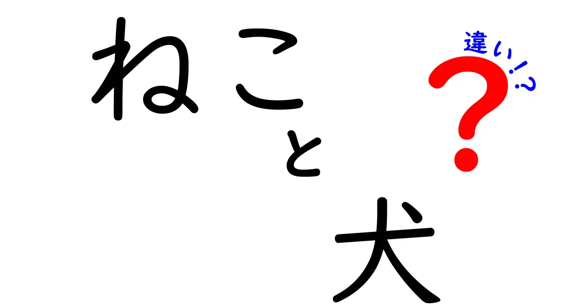 ねこと犬の違いを徹底解説！あなたはどちらのペットが好き？