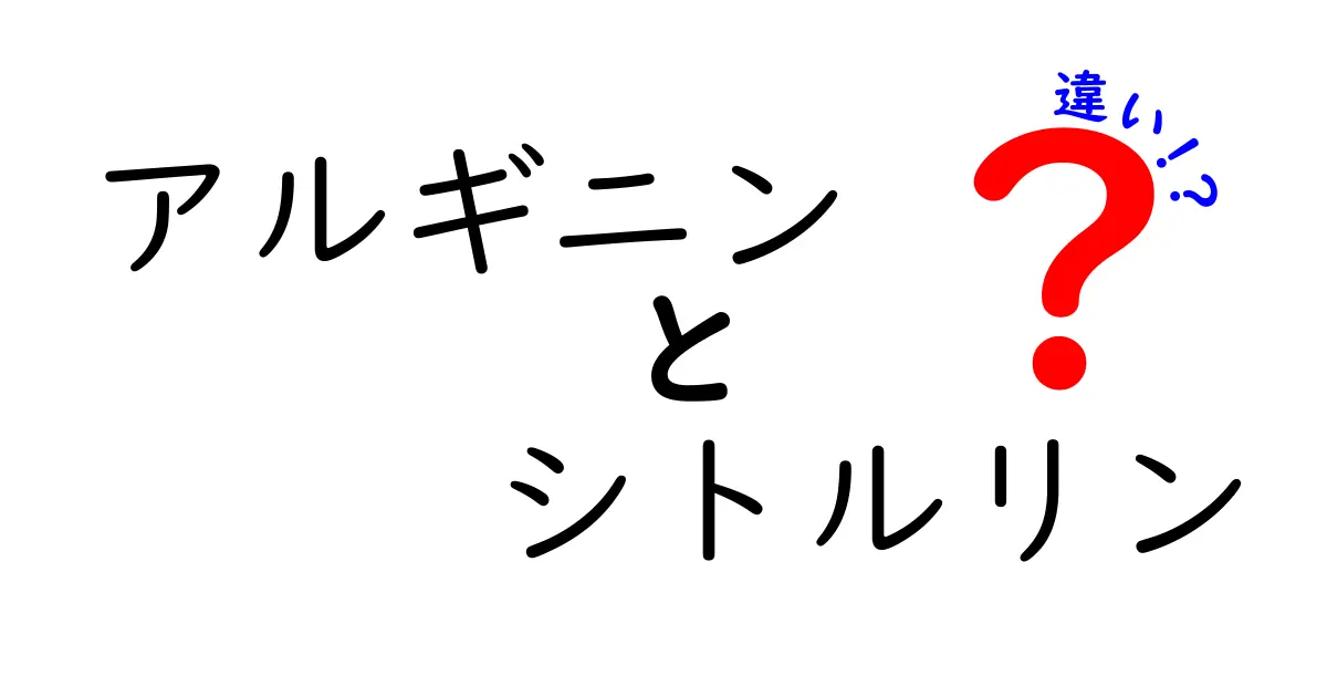 アルギニンとシトルリンの違いとは？効果や特徴を徹底解説！