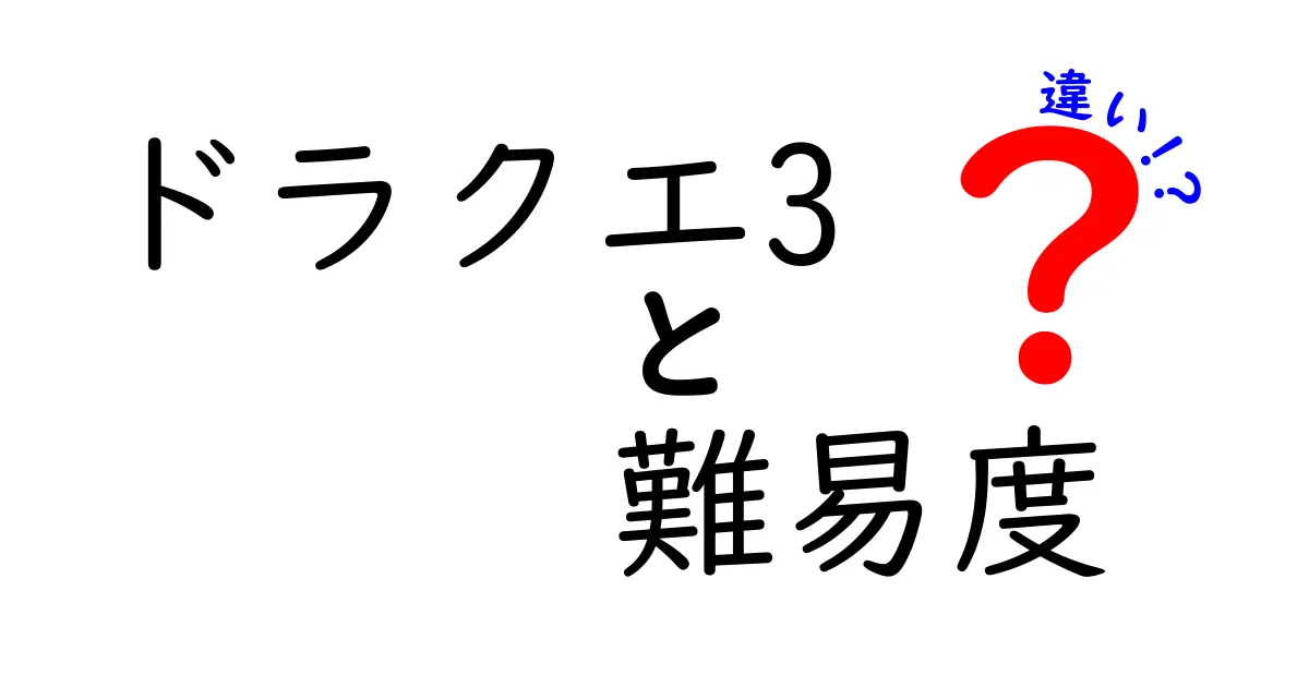 ドラクエ3の難易度、あなたはどれを選ぶ？その違いを徹底解説！