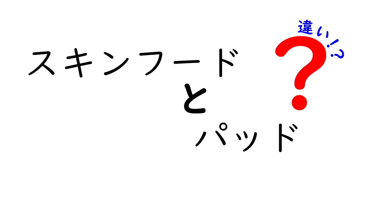 スキンフードパッドの違いとは？あなたにぴったりのアイテムを見つけよう！