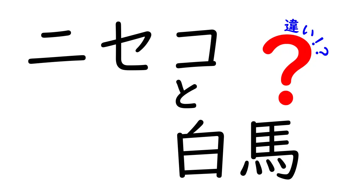 ニセコと白馬の違いを徹底解説！どちらがあなたにぴったり？