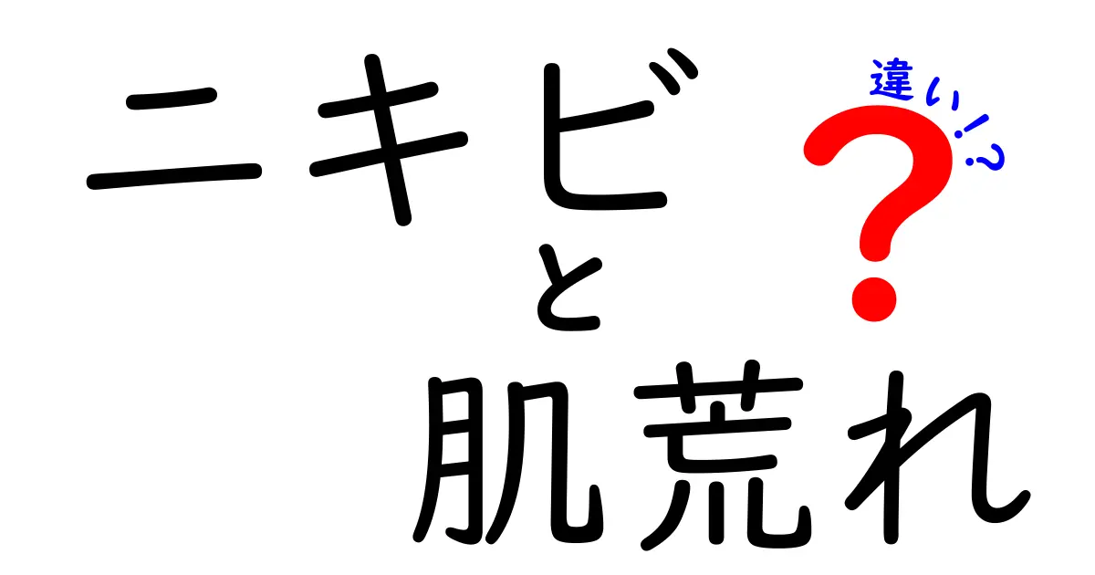 ニキビと肌荒れの違いを知ってスキンケアに役立てよう！