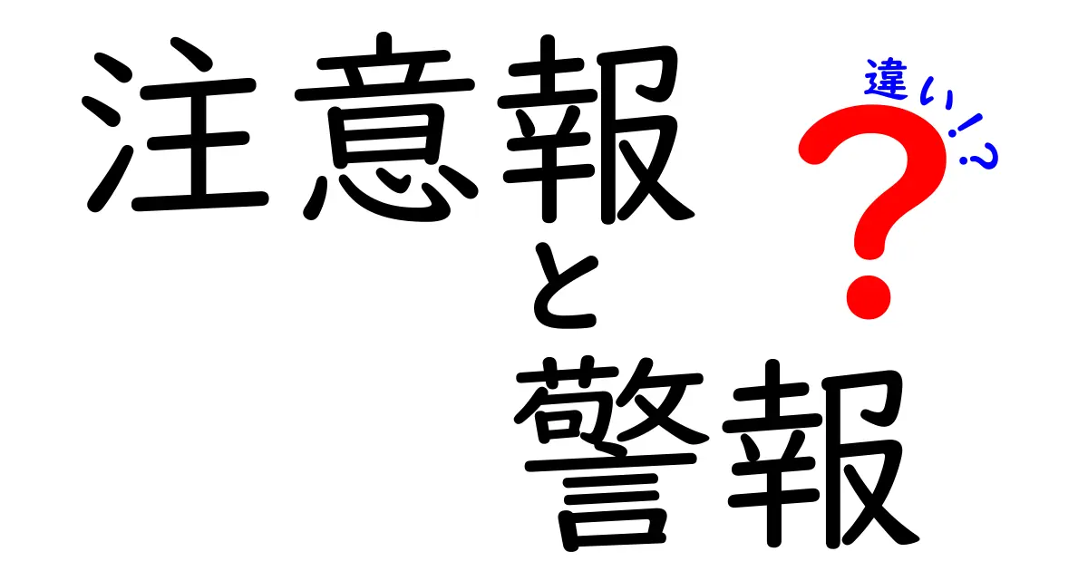 注意報と警報の違いをわかりやすく解説！あなたを守るための情報