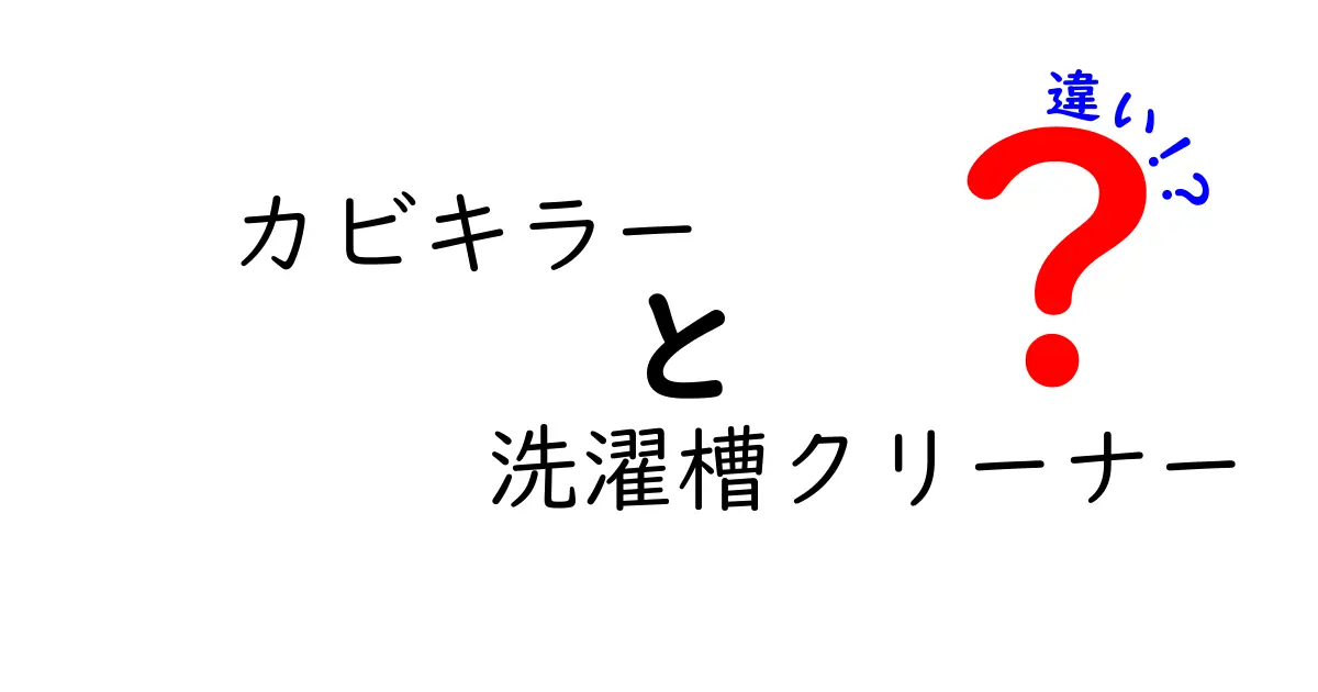 カビキラーと洗濯槽クリーナーの違いを徹底解説！どちらを選ぶべき？