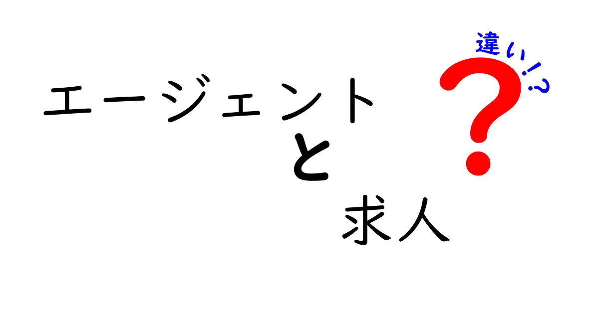 エージェントと求人の違いとは？わかりやすく解説！