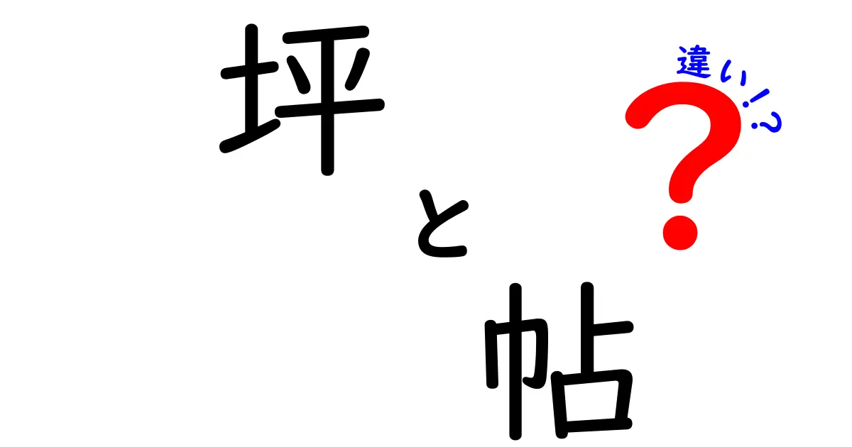 坪と帖の違いを分かりやすく解説！どちらが大きい？