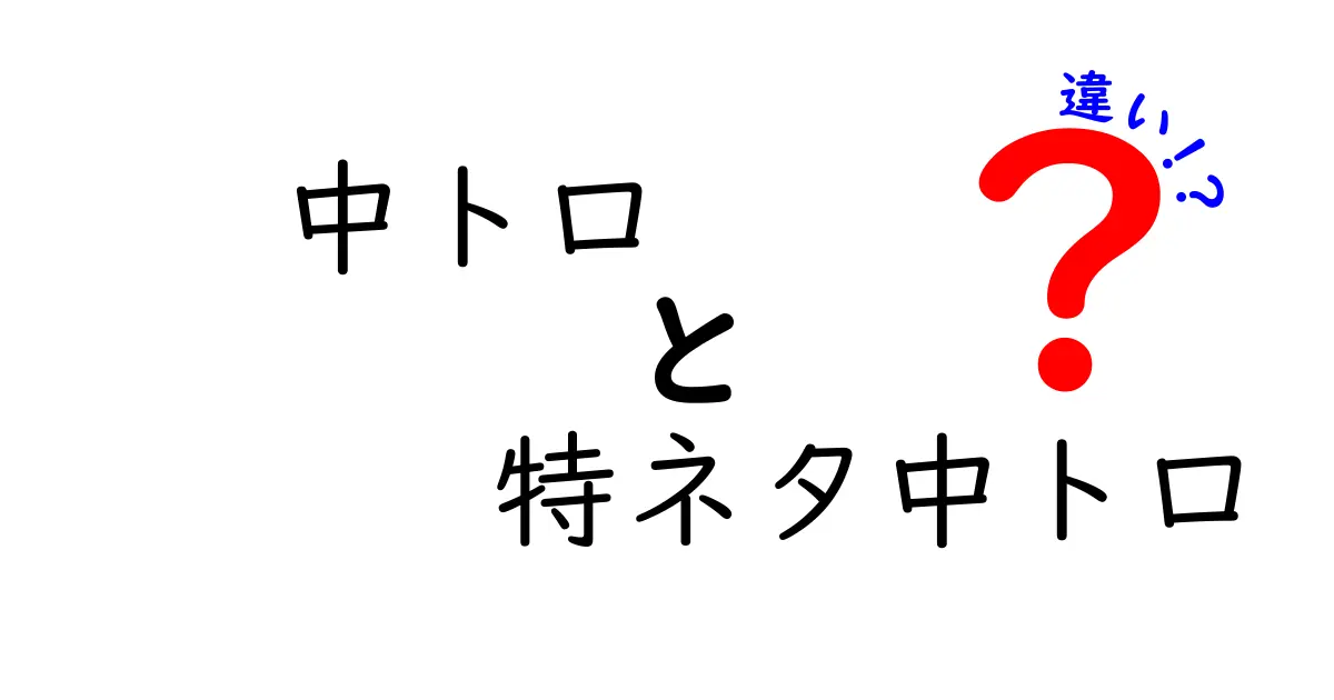 中トロと特ネタ中トロの違いとは？美味しさを徹底解剖！