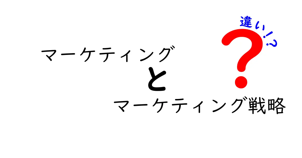 マーケティングとマーケティング戦略の違いとは？初心者でもわかる解説