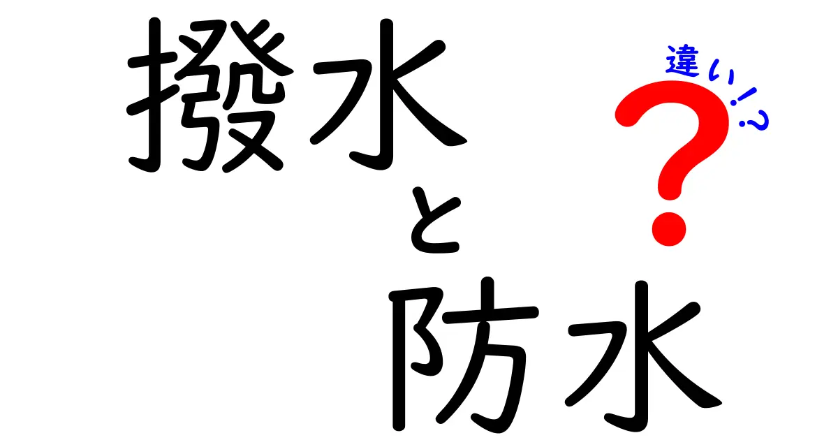 撥水と防水の違いを徹底解説！あなたの暮らしに役立つ知識