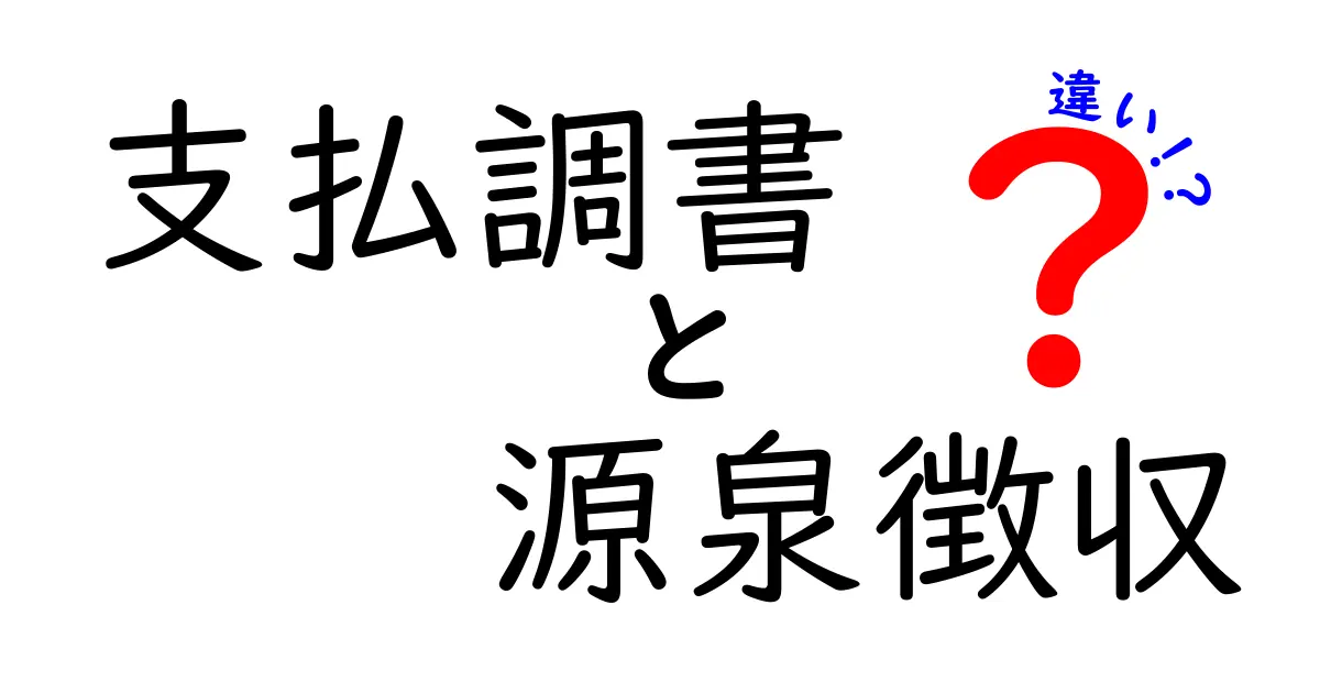 支払調書と源泉徴収の違いを徹底解説!あなたの税金がわかる!