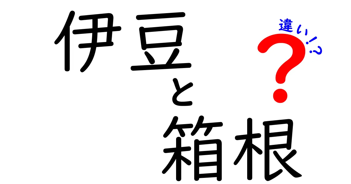 伊豆と箱根の違いを徹底解説！あなたにぴったりの温泉地はどっち？