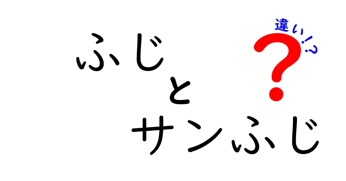 ふじとサンふじの違いを徹底解説！あなたの好きなリンゴはどっち？