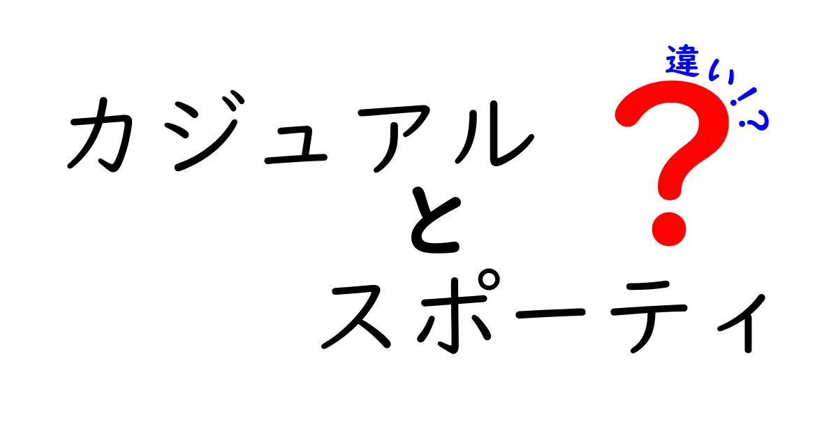 カジュアルとスポーティの違いとは？ファッションの選び方と楽しみ方