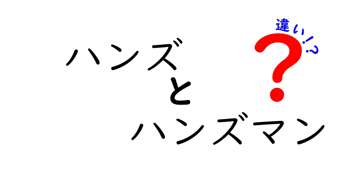 ハンズとハンズマンの違いとは？どちらが自分に合ったお店なのかを比べてみよう！